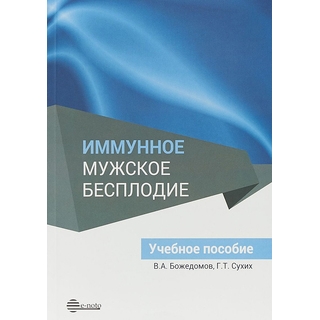 Иммунное мужское бесплодие Божедомов 2018 г. (e-noto) Иммунное мужское бесплодие Божедомов 2018 г. (e-noto)