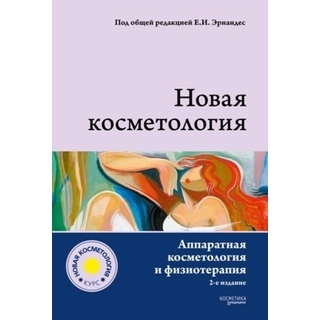 НОВАЯ КОСМЕТОЛОГИЯ. Аппаратная косметология и физиотерапия. 2-е изд. Деев А.И. Эрнандес Е.И. 2019 г. (Косметика и медицина)