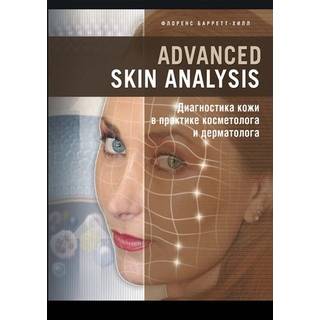 Advanced Skin Analysis. Диагностика кожи в практике косметолога и дерматолога Барретт-Хилл Ф. 2020 г. (Косметика и медицина)