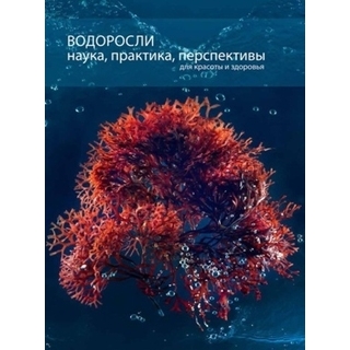 Водоросли. Наука, практика, перспективы Под ред. Пучковой Т.В. 2018 г. (Школа косметических химиков)