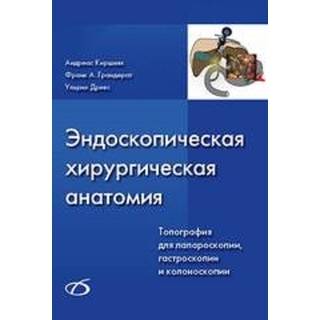 Эндоскопическая хирургическая анатомия. Топография для лапароскопии, гастроскопии и колоноскопии + CD А. Киршняк 2014 г. (Медицинская литература)