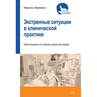 Экстренные ситуации в клинической практике. Неотложные ситуации одним взглядом М. Фриммель 2018 г. (Медицинская литература) Экстренные ситуации в клинической практике. Неотложные ситуации одним взглядом М. Фриммель 2018 г. (Медицинская литература)