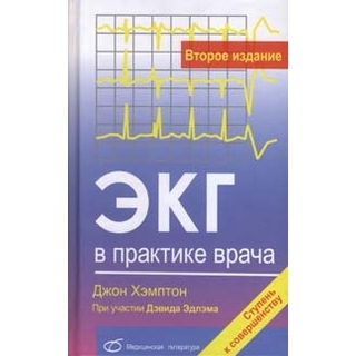 ЭКГ в практике врача (2-е издание) Дж. Хэмптон 2017 г. (Медицинская литература) ЭКГ в практике врача (2-е издание) Дж. Хэмптон 2017 г. (Медицинская литература)
