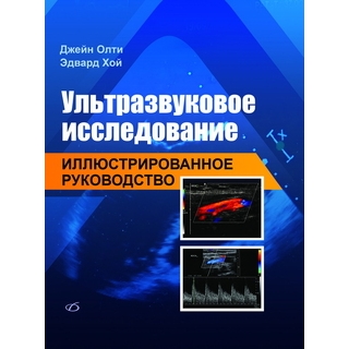 Ультразвуковое исследование: иллюстрированное руководство Дж. Олти 2019 г. (Медицинская литература) Ультразвуковое исследование: иллюстрированное руководство Дж. Олти 2019 г. (Медицинская литература)