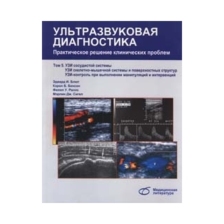 Ультразвуковая диагностика. Практическое решение клинических проблем, т. 5. УЗИ сосудистой системы. УЗИ скелетно-мышечной системы и поверхностных структур. УЗИ-контроль при выполнении манипуляций и интервенций Эдвард И. Блют 2015 г. (Медицинская литератур Ультразвуковая диагностика. Практическое решение клинических проблем, т. 5. УЗИ сосудистой системы. УЗИ скелетно-мышечной системы и поверхностных структур. УЗИ-контроль при выполнении манипуляций и интервенций Эдвард И. Блют 2015 г. (Медицинская литератур