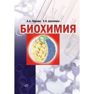 Биохимия. Учебное руководство Чиркин А. А. 2010 г. (Медицинская литература) Биохимия. Учебное руководство Чиркин А. А. 2010 г. (Медицинская литература)