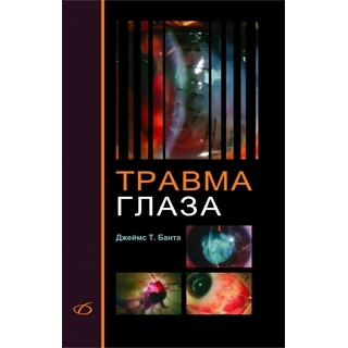 Травма глаза (практическое руководство) Джеймс Т. Банта 2013 г. (Медицинская литература) Травма глаза (практическое руководство) Джеймс Т. Банта 2013 г. (Медицинская литература)