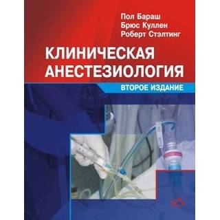 Клиническая анестезиология (2-е издание) П. Бараш 2010 г. (Медицинская литература)