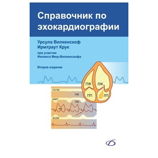Справочник по эхокардиографии (2-е издание) У. Вилкенсхоф 2014 г. (Медицинская литература) Справочник по эхокардиографии (2-е издание) У. Вилкенсхоф 2014 г. (Медицинская литература)