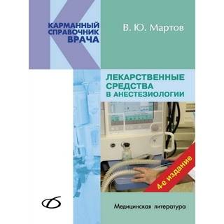 Лекарственные средства в анестезиологии (4-е издание) Мартов В. Ю. 2019 г. (Медицинская литература)