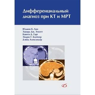 Дифференциальный диагноз при КТ и МРТ (руководство) Юджин К. Лин 2017 г. (Медицинская литература)