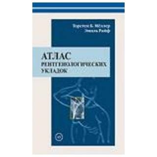 Атлас рентгенологических укладок Т. Б. Мёллер 2008 г. (Медицинская литература)
