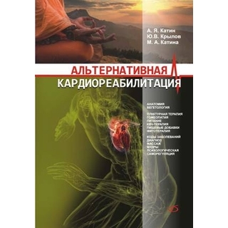 Альтернативная кардиореабилитация. Практическое пособие Катин А. Я. 2010 г. (Медицинская литература) Альтернативная кардиореабилитация. Практическое пособие Катин А. Я. 2010 г. (Медицинская литература)