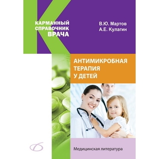 Антимикробная терапия у детей Мартов В. Ю. 2015 г. (Медицинская литература) Антимикробная терапия у детей Мартов В. Ю. 2015 г. (Медицинская литература)