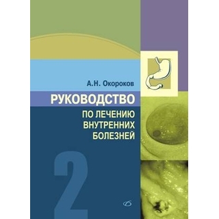 Руководство по лечению внутренних болезней, т. 2. Лечение болезней органов пищеварения (лечение болезней пищевода, желудка, кишечника) Окороков А. Н. 2009 г. (Медицинская литература)