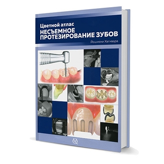 Несъемное протезирование зубов. Цветной атлас. Йошиюки Хагивара 2019 г. (Дентал-Азбука)