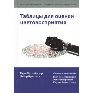 Таблицы для оценки цветовосприятия Йёрн Кухенбеккер Дитер Брошман 2017 г. (gl) Таблицы для оценки цветовосприятия Йёрн Кухенбеккер Дитер Брошман 2017 г. (gl)