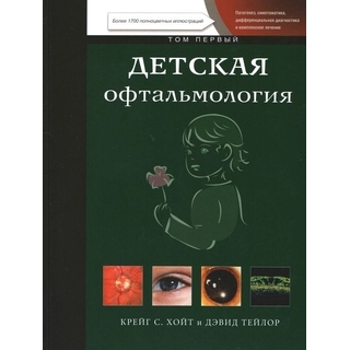 Детская офтальмология. Том 1 Крейг С. Хойт Дэвид Тейлор 2015 г. (Издательство Панфилова) Детская офтальмология. Том 1 Крейг С. Хойт Дэвид Тейлор 2015 г. (Издательство Панфилова)