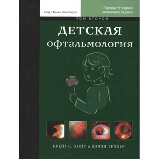 Детская офтальмология. Том 2 Крейг С. Хойт Дэвид Тейлор 2016 г. (Издательство Панфилова) Детская офтальмология. Том 2 Крейг С. Хойт Дэвид Тейлор 2016 г. (Издательство Панфилова)