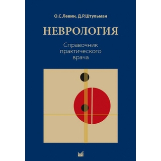 Неврология. Справочник практического врача. Левин О.С. 2026 г. (МЕДпресс) Неврология. Справочник практического врача. Левин О.С. 2026 г. (МЕДпресс)