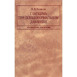 Глаукома при псевдонормальном давлении Волков 2001 г. (Медицина)