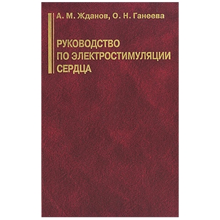 Руководство по электростимуляции сердца Жданов 2008 г. (Медицина) Руководство по электростимуляции сердца Жданов 2008 г. (Медицина)