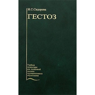 Гестоз Сидорова 2003 г. (Медицина) Гестоз Сидорова 2003 г. (Медицина)