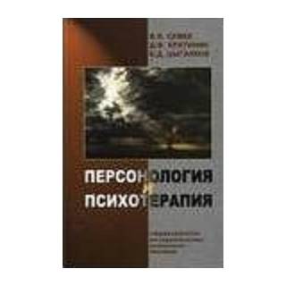 Персонология и психотерапия Семке 2009 г. (Медицина) Персонология и психотерапия Семке 2009 г. (Медицина)