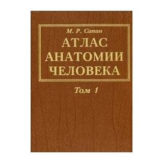 Атлас анатомии человека т 1 , 2 , 3 Сапин 2014 г. (Медицина)