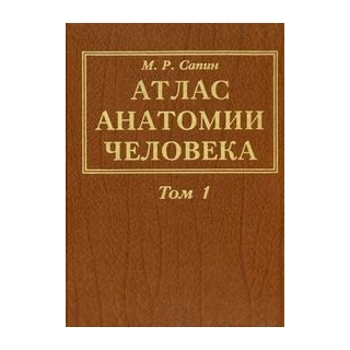 Атлас анатомии человека т 1 , 2 , 3 Сапин 2007 г. (Медицина) Атлас анатомии человека т 1 , 2 , 3 Сапин 2007 г. (Медицина)