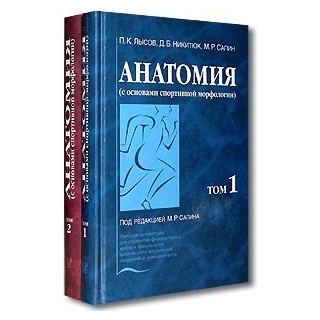 Анатомия с основами спортивной морфологии т 1 , 2 Сапин 2003 г. (Медицина) Анатомия с основами спортивной морфологии т 1 , 2 Сапин 2003 г. (Медицина)