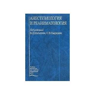 Анестезиология и реаниматология Малышев 2003 г. (Медицина)