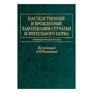 Наследственные и врожденные заболевания сетчатки и зрительного нерва Шамшинова 2001 г. (Медицина) Наследственные и врожденные заболевания сетчатки и зрительного нерва Шамшинова 2001 г. (Медицина)