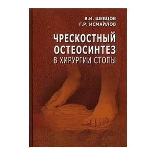 Чрескостный остеосинтез в хирургии стопы Шевцов 2008 г. (Медицина) Чрескостный остеосинтез в хирургии стопы Шевцов 2008 г. (Медицина)
