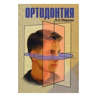 Ортодонтия. Диагностика и лечение зубочелюстных аномалий Персин 2007 г. (Медицина)
