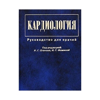 Кардиология Оганов 2004 г. (Медицина) Кардиология Оганов 2004 г. (Медицина)