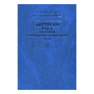 Хирургия рака органов билиопанкреатодуоденальной зоны Патютко 2007 г. (Медицина) Хирургия рака органов билиопанкреатодуоденальной зоны Патютко 2007 г. (Медицина)