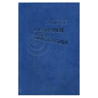 Современные методы физиотерапии. Руководство для врачей общей практики (семейных врачей) Илларионов 2007 г. (Медицина) Современные методы физиотерапии. Руководство для врачей общей практики (семейных врачей) Илларионов 2007 г. (Медицина)