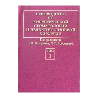 Руководство по хирургической стоматологии и челюстно-лицевой хирургии т 1 , 2 Безруков 2000 г. (Медицина) Руководство по хирургической стоматологии и челюстно-лицевой хирургии т 1 , 2 Безруков 2000 г. (Медицина)