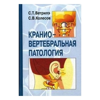Краниовертебральная патология Ветрилэ 2007 г. (Медицина) Краниовертебральная патология Ветрилэ 2007 г. (Медицина)
