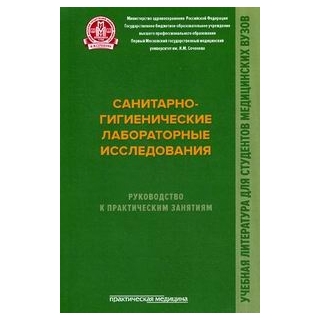 Санитарно-гигиенические лабораторные исследования. Руководство к практическим занятиям Мельниченко 2017 г. (Практическая медицина) Санитарно-гигиенические лабораторные исследования. Руководство к практическим занятиям Мельниченко 2017 г. (Практическая медицина)