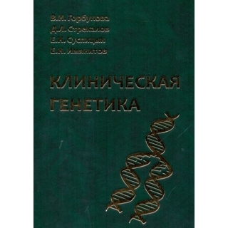 Клиническая генетика Горбунова 2015 г. (Фолиант) Клиническая генетика Горбунова 2015 г. (Фолиант)
