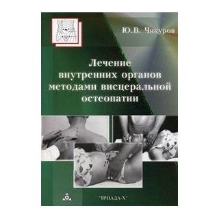 Лечение внутренних органов методами висцеральной остеопатии Чикуров 2018 г. (Триада Х)