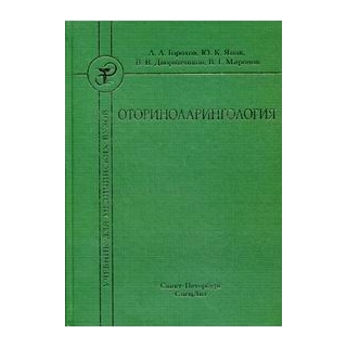 Оториноларингология Горохов 2017 г. (Спецлит) Оториноларингология Горохов 2017 г. (Спецлит)