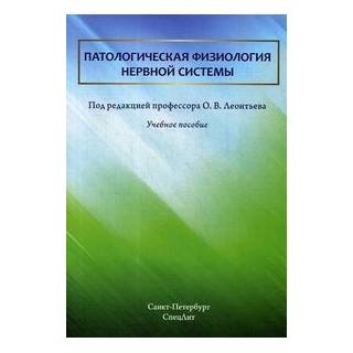 Патологическая физиология нервной системы Леонтьев 2019 г. (Спецлит)