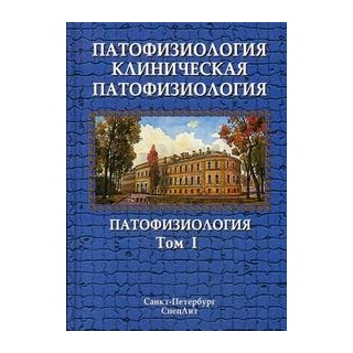 Патофизиология. Клиническая патофизиология. 1т. Патофизиология Цыган 2024 г. (Спецлит)