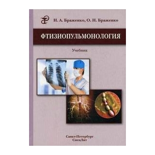 Фтизиопульмонология Браженко 2014 г. (Спецлит) Фтизиопульмонология Браженко 2014 г. (Спецлит)