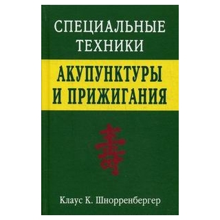 Специальные техники акупунктуры и прижигания Шнорренбергер 2017 г. (Москва)