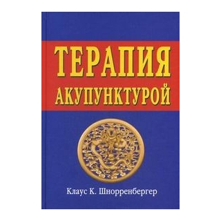 Терапия акупунктурой Тома 1-2 Шнорренбергер 2026 г. (Москва) Терапия акупунктурой Тома 1-2 Шнорренбергер 2026 г. (Москва)
