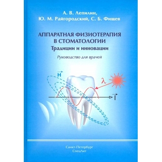 Аппаратная физиотерапия в стоматологии, Традиции и инновации Фищев 2019 г. (Спецлит) Аппаратная физиотерапия в стоматологии, Традиции и инновации Фищев 2019 г. (Спецлит)